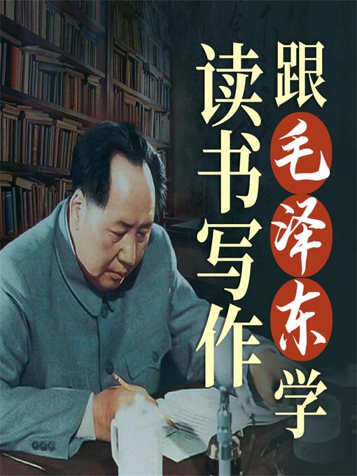Cover image for 跟毛泽东学读书写作